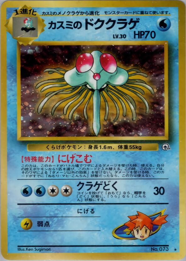 Misty's Tentacruel 033 — Hanada City Gym Deck (Japanese Pokémon TCG card)