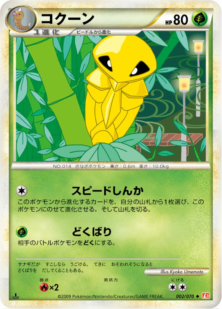 Kakuna 002/70 — HeartGold Collection (Japanese Pokémon TCG card)