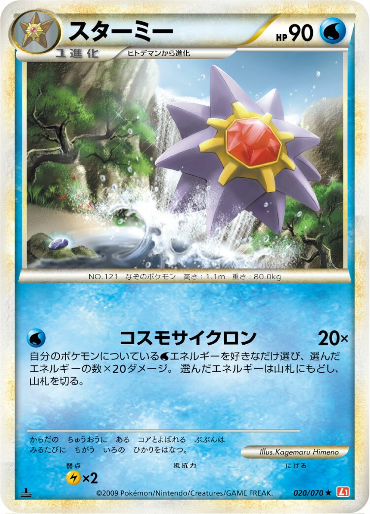 Starmie 020/70 — HeartGold Collection (Japanese Pokémon TCG card)