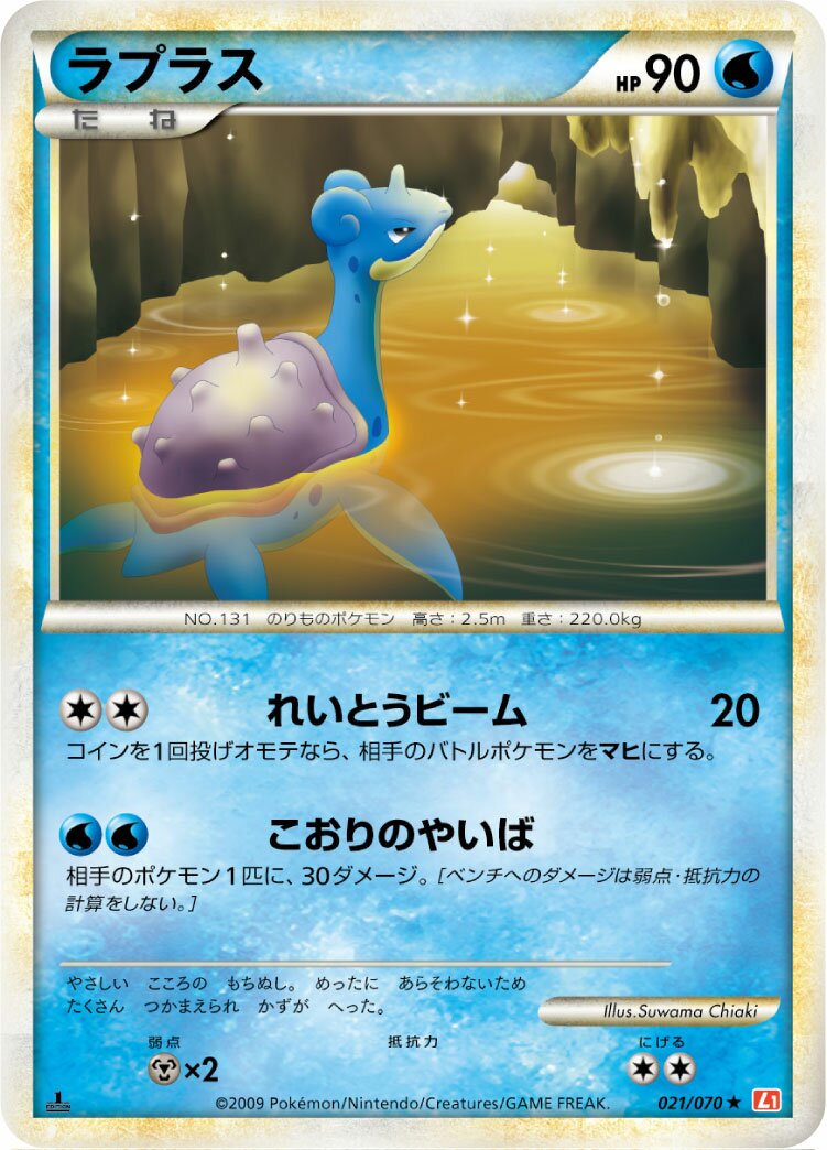 Lapras 021/70 — HeartGold Collection (Japanese Pokémon TCG card)