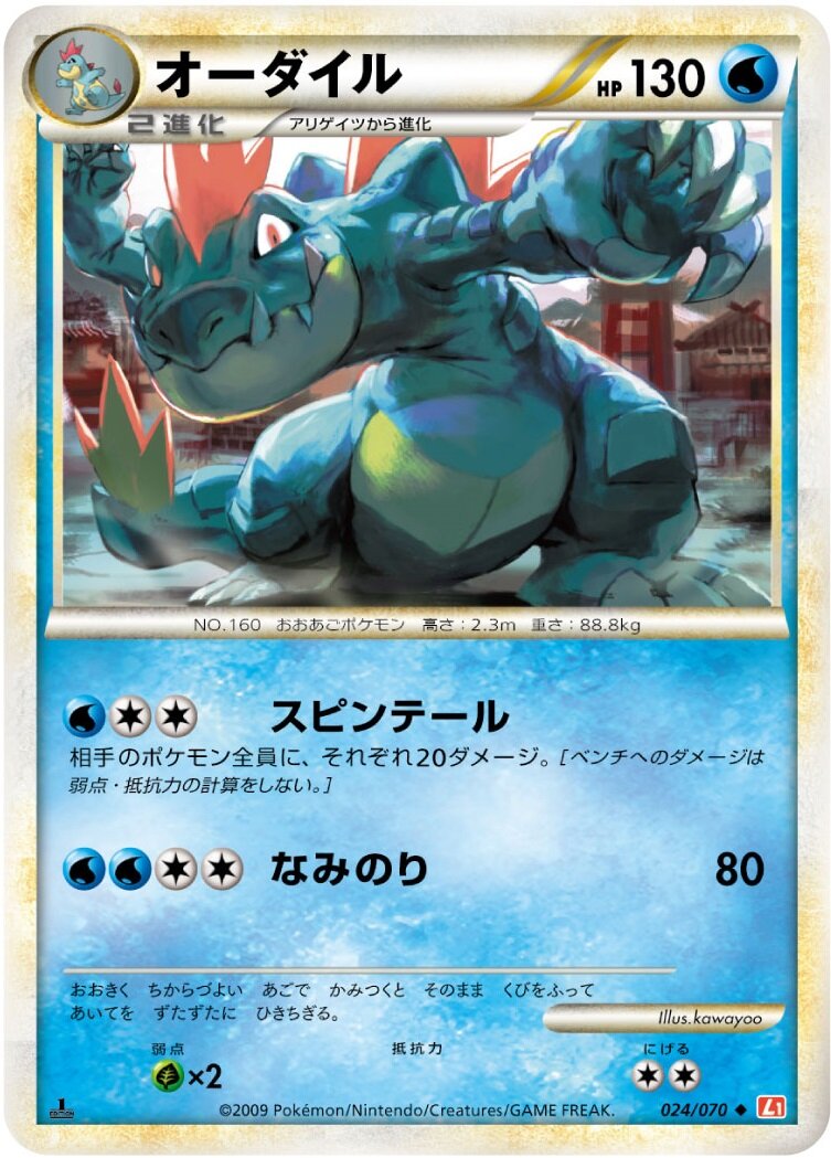 Feraligatr 024/70 — HeartGold Collection (Japanese Pokémon TCG card)