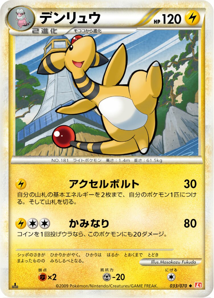 Ampharos 033/70 — HeartGold Collection (Japanese Pokémon TCG card)