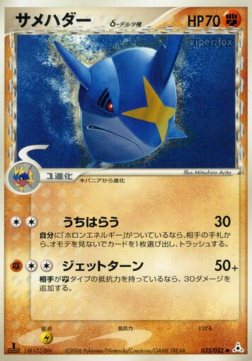Sharpedo 032 — Holon Phantom (Japanese Pokémon TCG card)