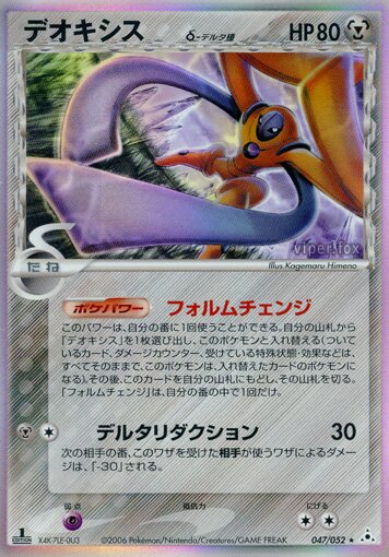 Deoxys 047 — Holon Phantom (Japanese Pokémon TCG card)