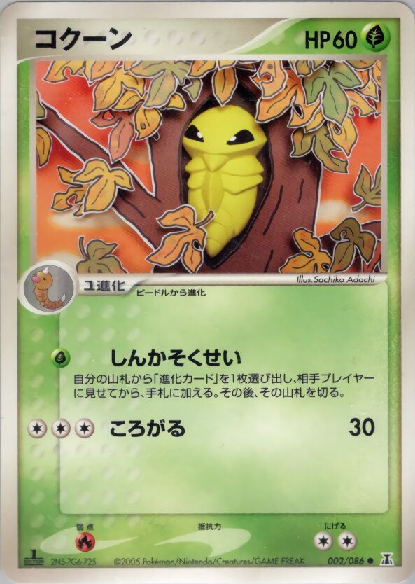 Kakuna 002/86 — Holon Research Tower (Japanese Pokémon TCG card)