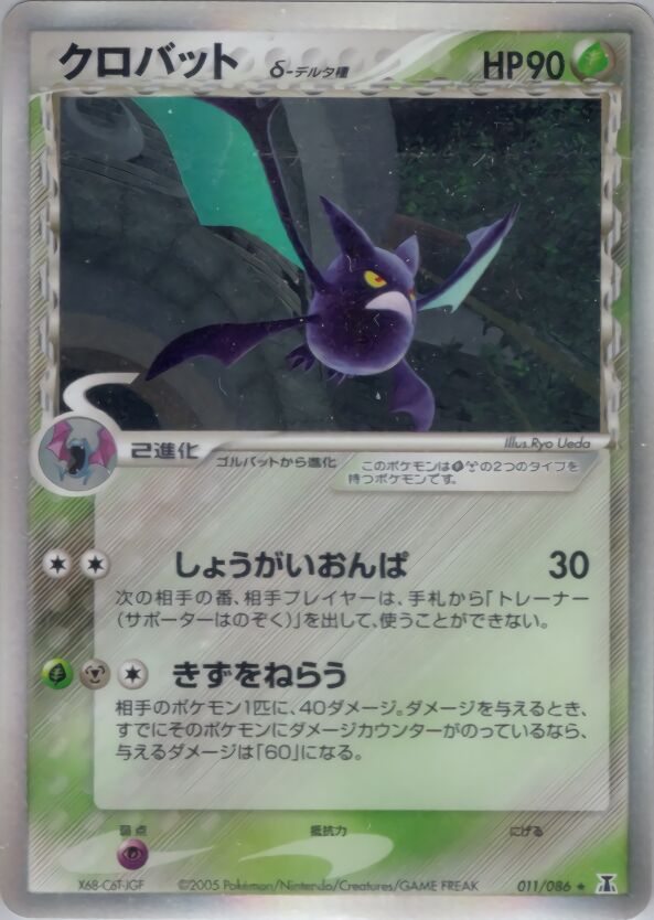 Crobat 011/86 — Holon Research Tower (Japanese Pokémon TCG card)