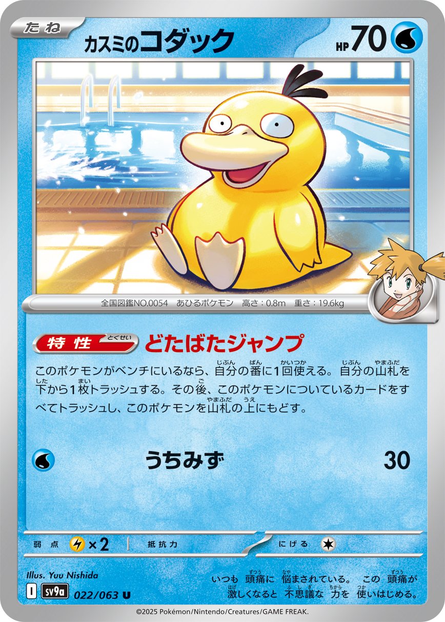 Misty's Psyduck 022/92 — Hot Air Arena (Japanese Pokémon TCG card)