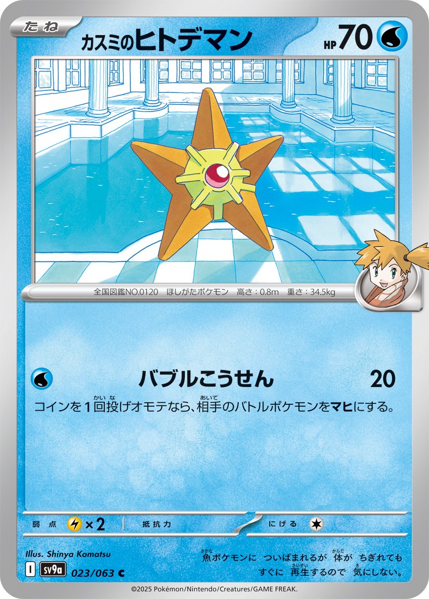 Misty's Staryu 023/92 — Hot Air Arena (Japanese Pokémon TCG card)