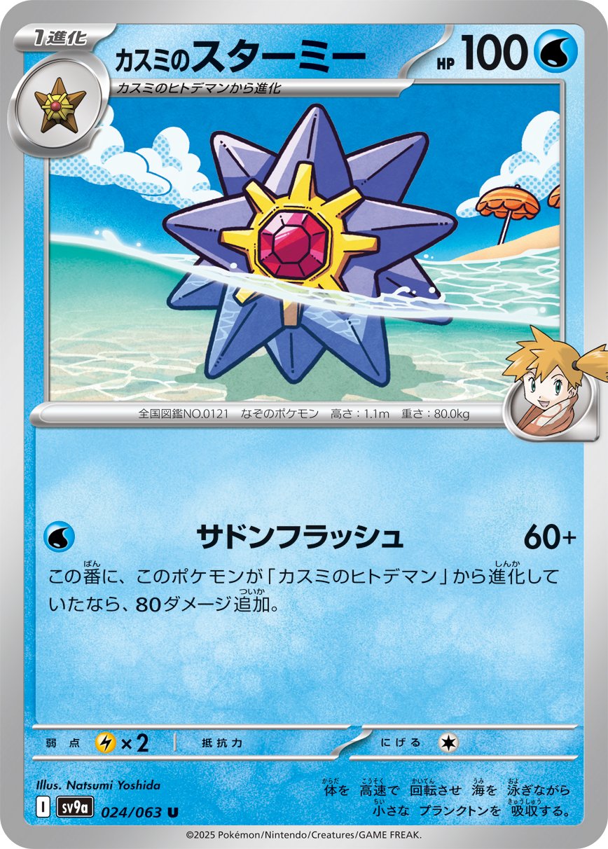 Misty's Starmie 024/92 — Hot Air Arena (Japanese Pokémon TCG card)