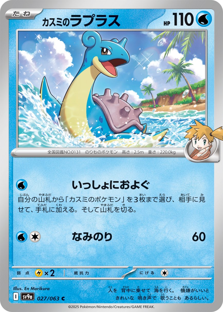Misty's Lapras 027/92 — Hot Air Arena (Japanese Pokémon TCG card)