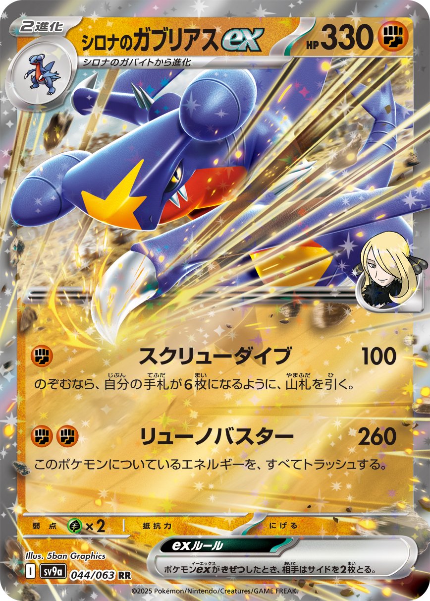 Cynthia's Garchomp  ex 044/92 — Hot Air Arena (Japanese Pokémon TCG card)