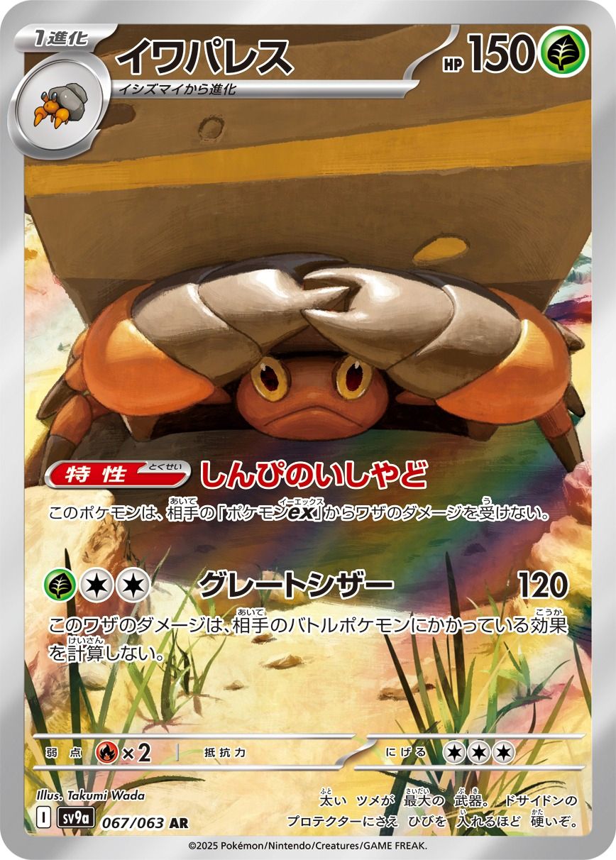 Crustle 067/92 — Hot Air Arena (Japanese Pokémon TCG card)
