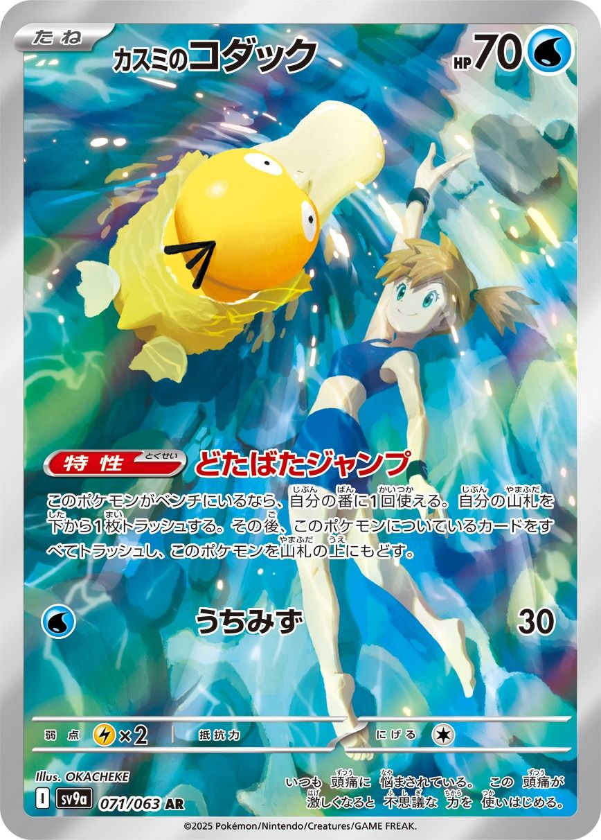 Misty's Psyduck 071/92 — Hot Air Arena (Japanese Pokémon TCG card)