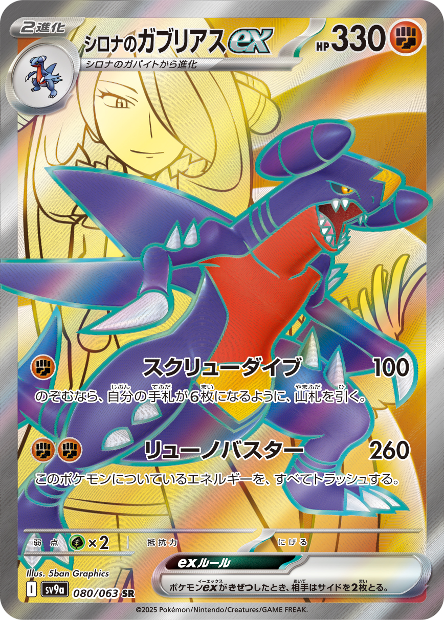 Cynthia's Garchomp  ex 080/92 — Hot Air Arena (Japanese Pokémon TCG card)