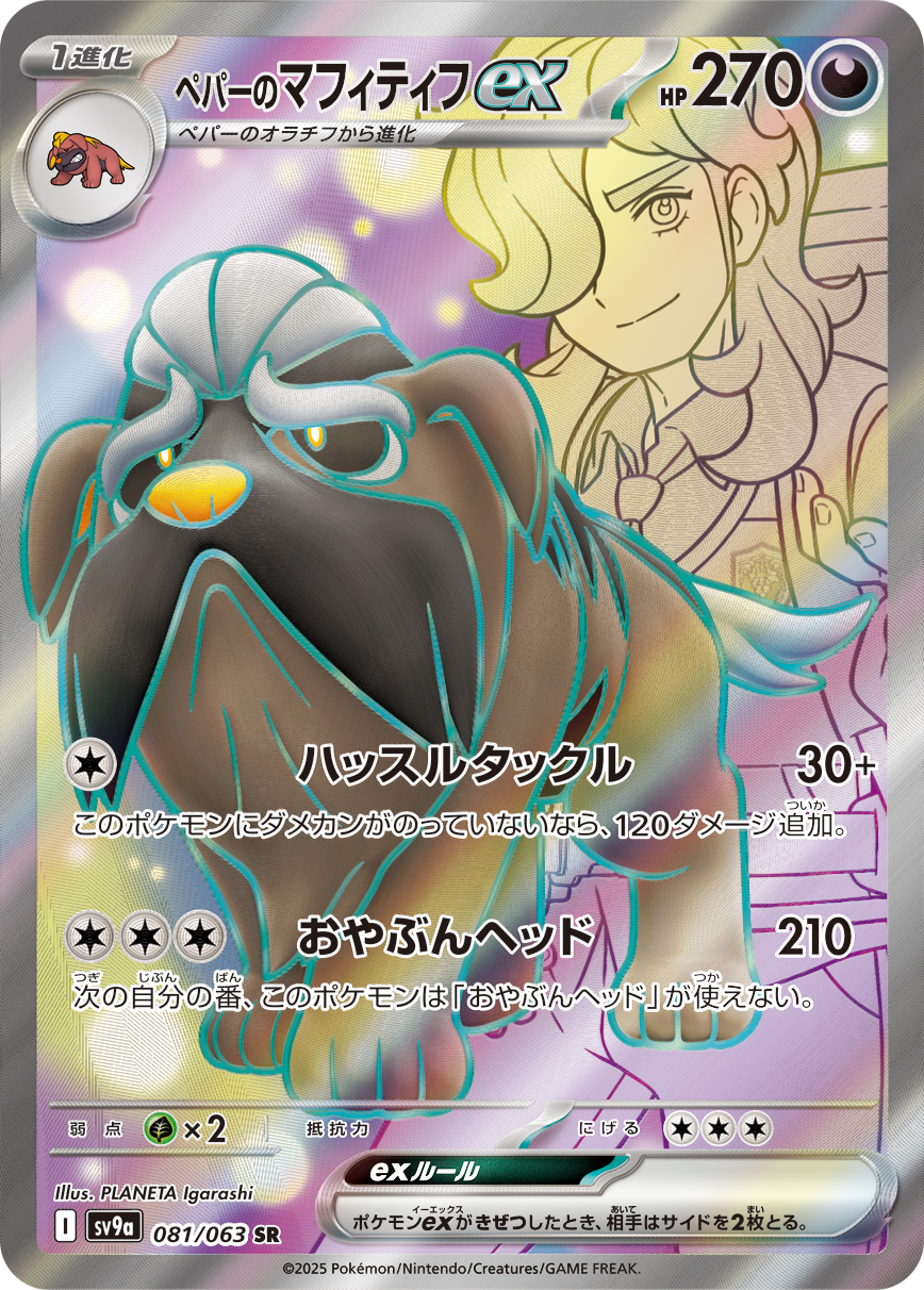Arven's Mabosstiff ex 081/92 — Hot Air Arena (Japanese Pokémon TCG card)