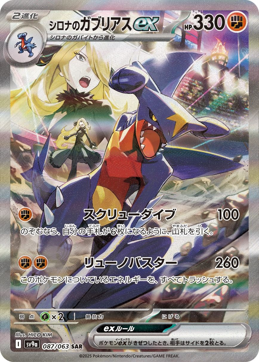 Cynthia's Garchomp ex 087/92 — Hot Air Arena (Japanese Pokémon TCG card)