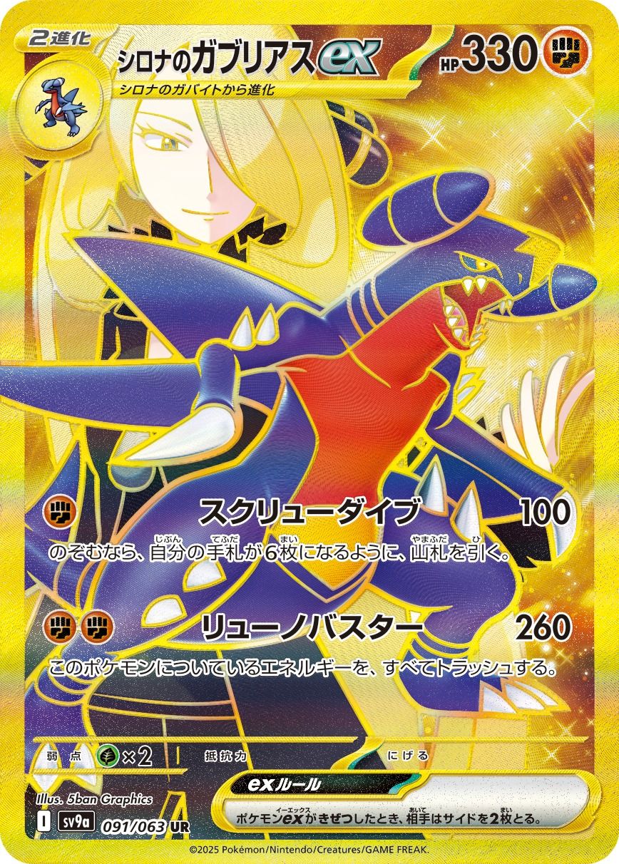 Cynthia's Garchomp ex 091/92 — Hot Air Arena (Japanese Pokémon TCG card)