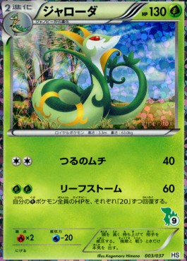 Serperior 003 — Beginning Set + (Japanese Pokémon TCG card)