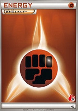 Basic Fighting Energy 038 — National Beginning Set (Japanese Pokémon TCG card)