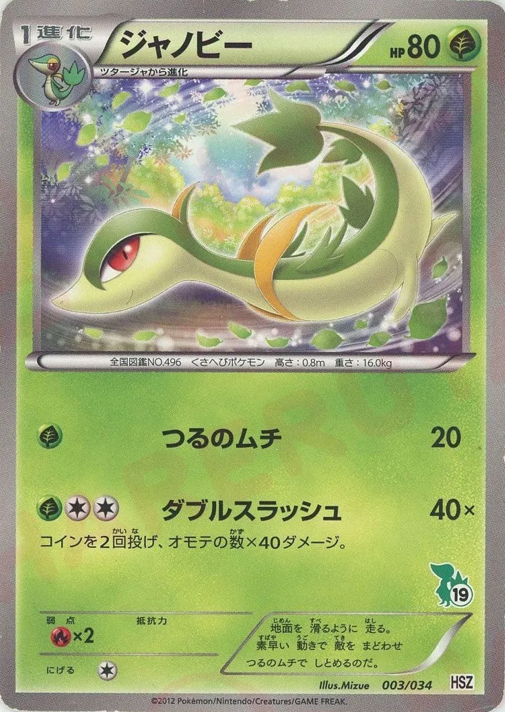 Servine 003 — National Beginning Set (Japanese Pokémon TCG card)