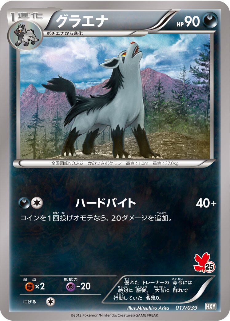 Mightyena 017 — XY Beginning Set (Japanese Pokémon TCG card)