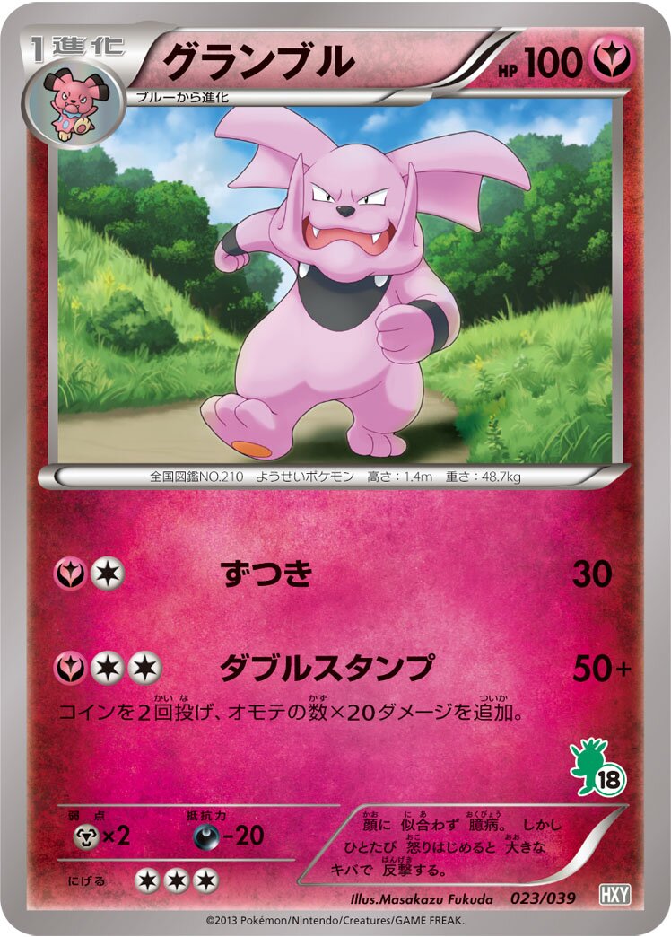 Granbull 023 — XY Beginning Set (Japanese Pokémon TCG card)