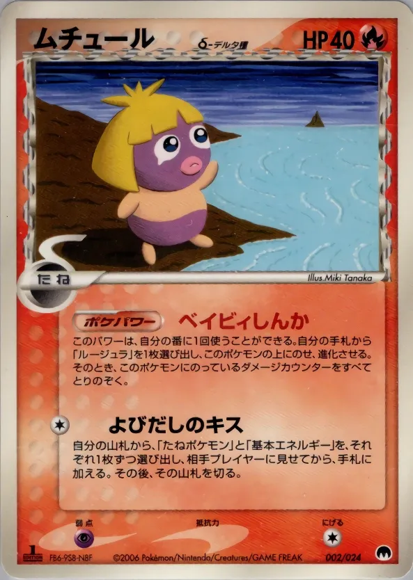 Smoochum 002 — Imprison! Gardevoir ex Constructed Standard Deck (Japanese Pokémon TCG card)