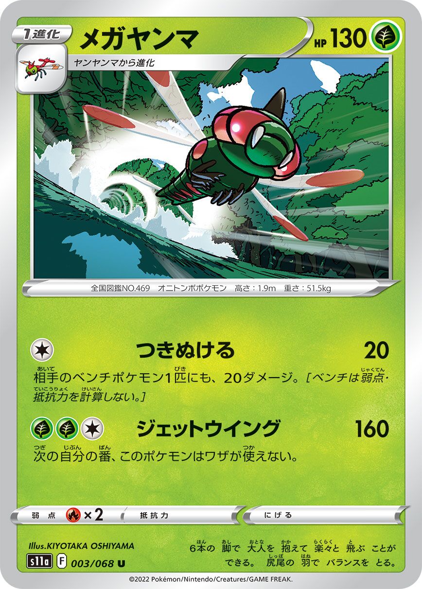 Yanmega 003/94 — Incandescent Arcana (Japanese Pokémon TCG card)