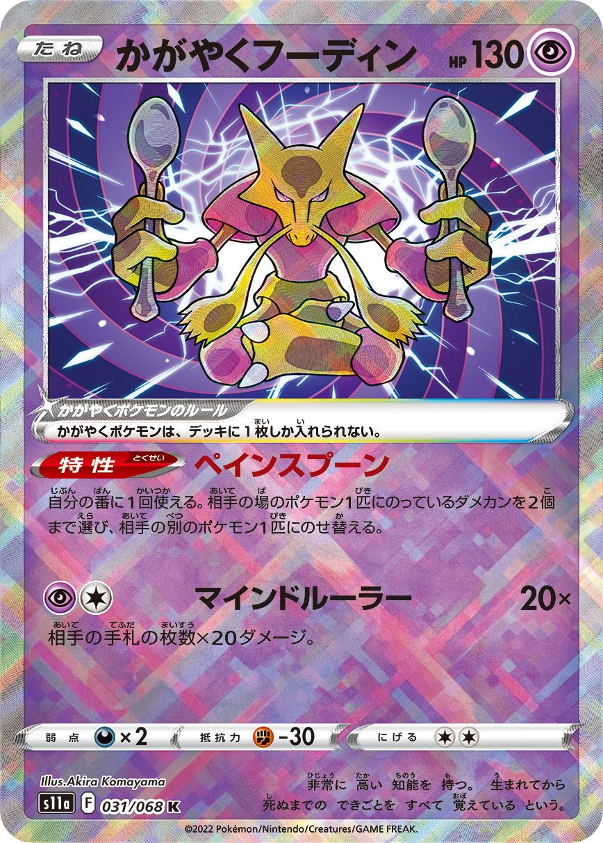 Radiant Alakazam 031/94 — Incandescent Arcana (Japanese Pokémon TCG card)