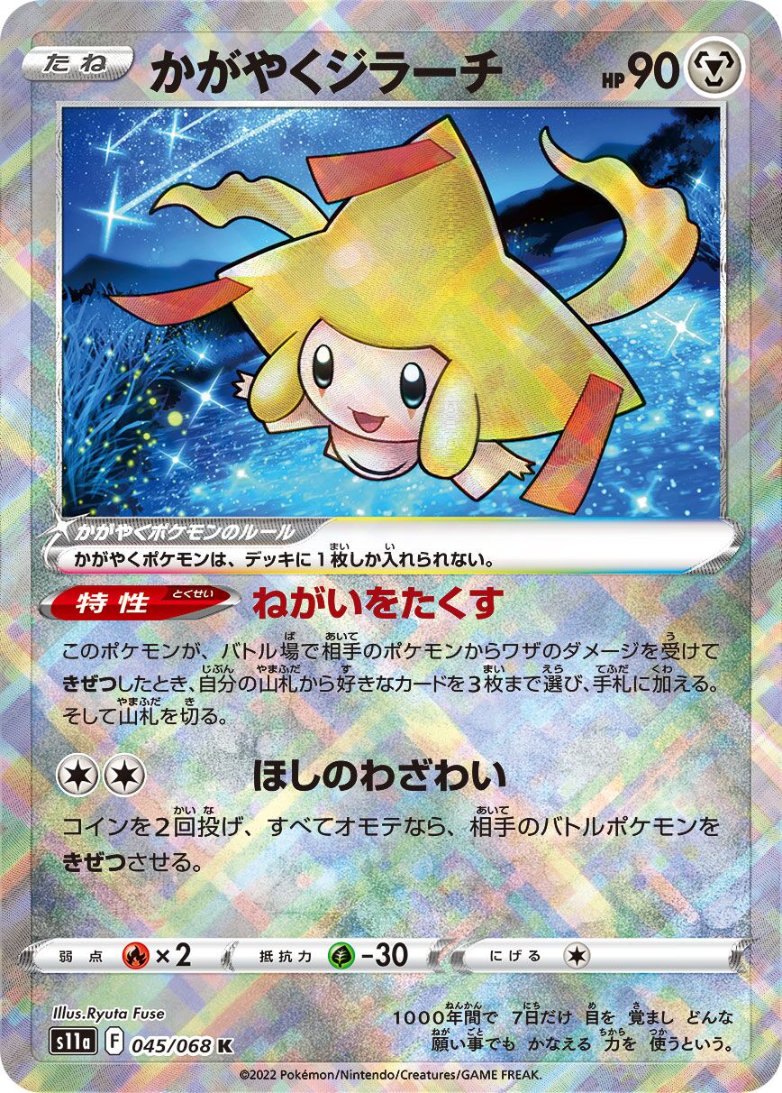 Radiant Jirachi 045/94 — Incandescent Arcana (Japanese Pokémon TCG card)
