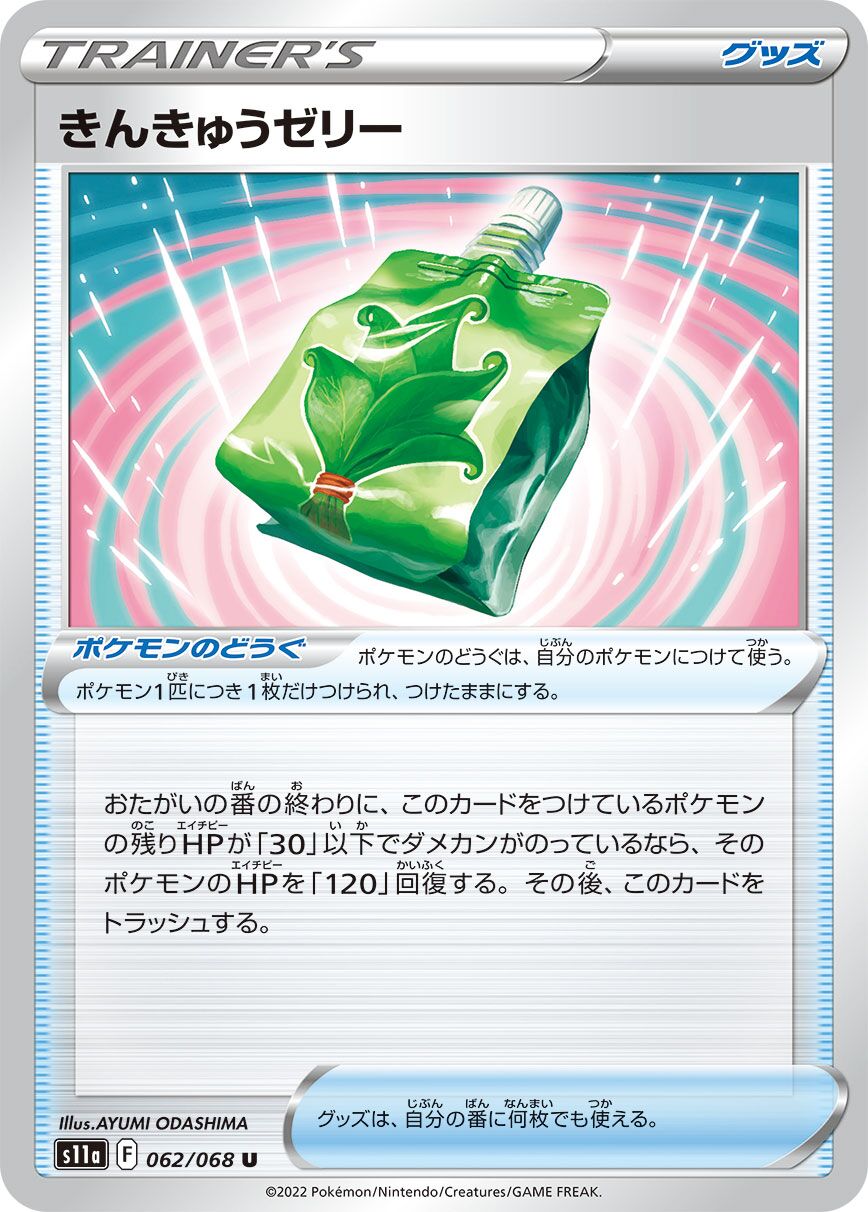Emergency Jelly 062/94 — Incandescent Arcana (Japanese Pokémon TCG card)
