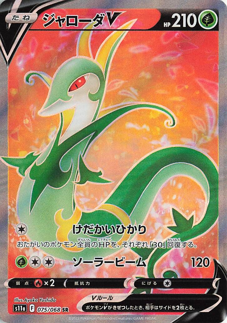 Serperior V 075/94 — Incandescent Arcana (Japanese Pokémon TCG card)