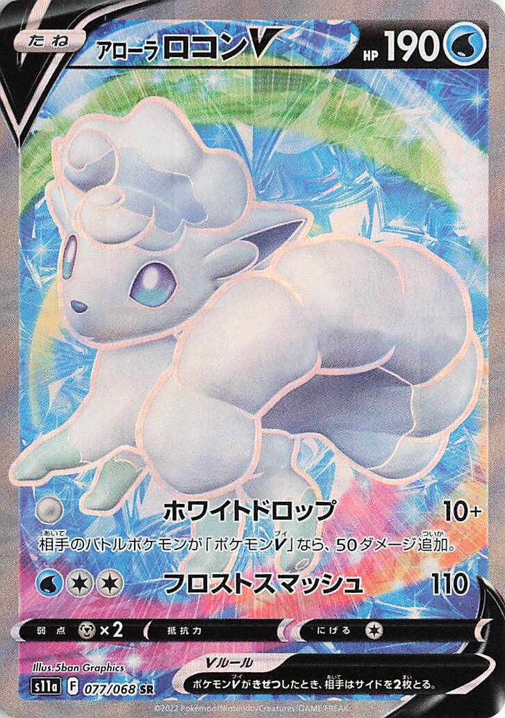 Alolan Vulpix V 077/94 — Incandescent Arcana (Japanese Pokémon TCG card)