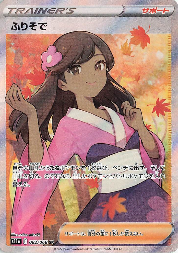 Furisode Girl 082/94 — Incandescent Arcana (Japanese Pokémon TCG card)