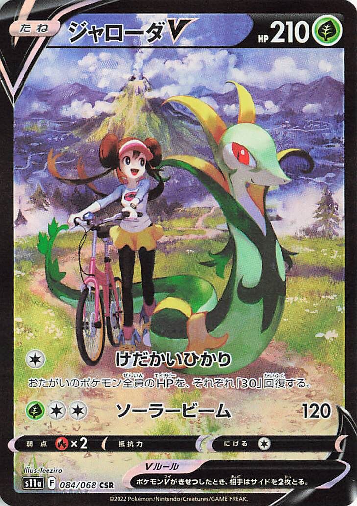 Serperior V 084/94 — Incandescent Arcana (Japanese Pokémon TCG card)