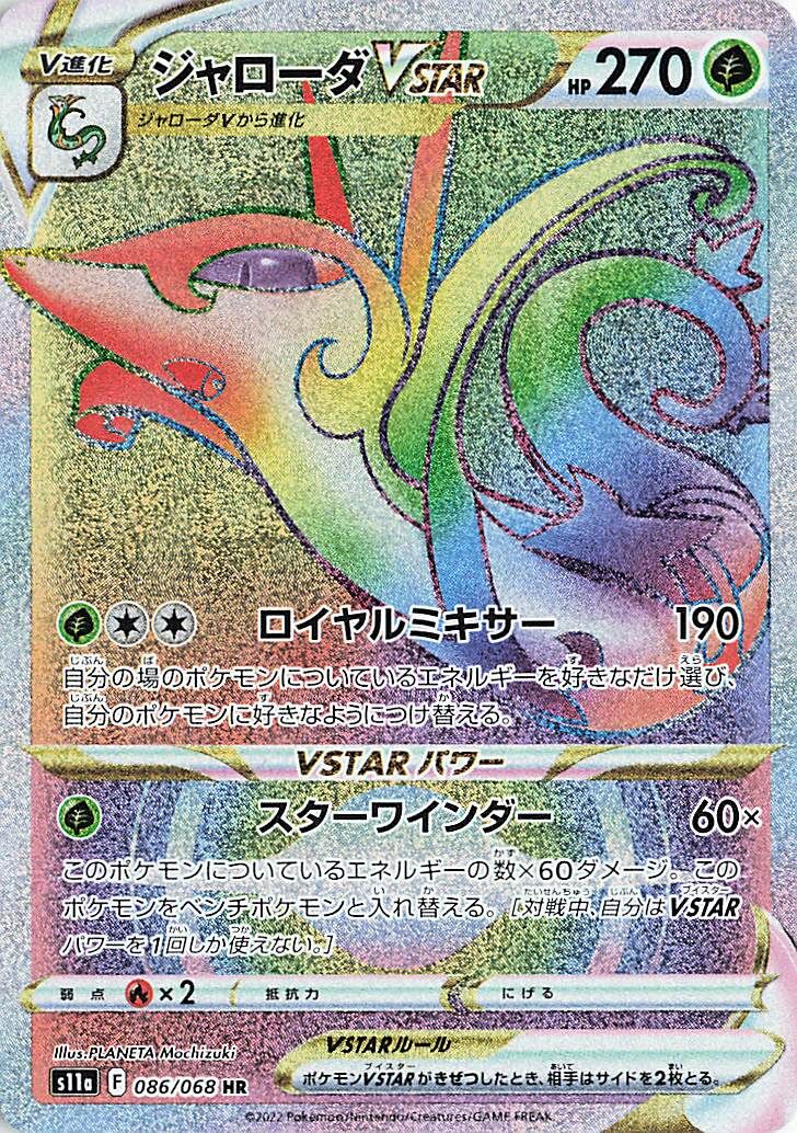 Serperior VSTAR 086/94 — Incandescent Arcana (Japanese Pokémon TCG card)