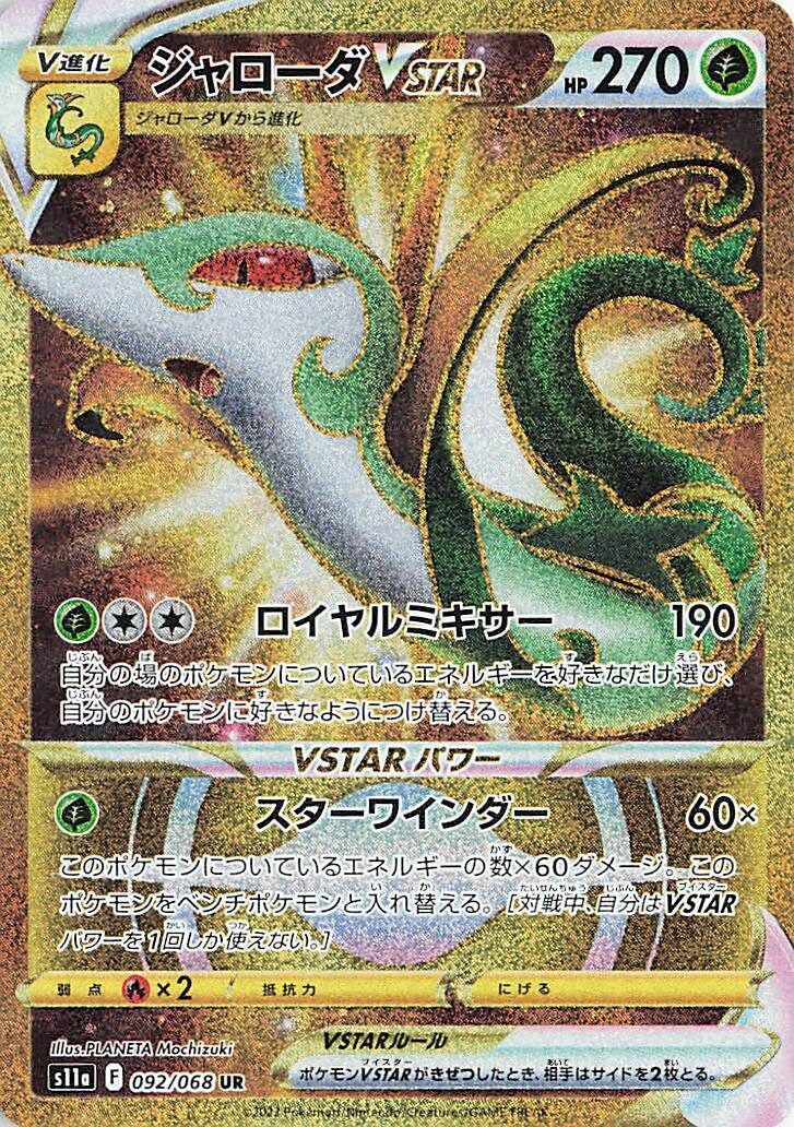 Serperior VSTAR 092/94 — Incandescent Arcana (Japanese Pokémon TCG card)