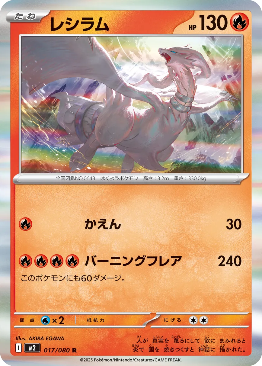 Reshiram 017/080 — Inferno X (Japanese Pokémon TCG card)