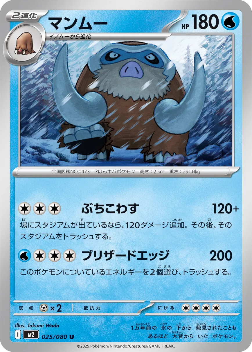 Mamoswine 025/080 — Inferno X (Japanese Pokémon TCG card)