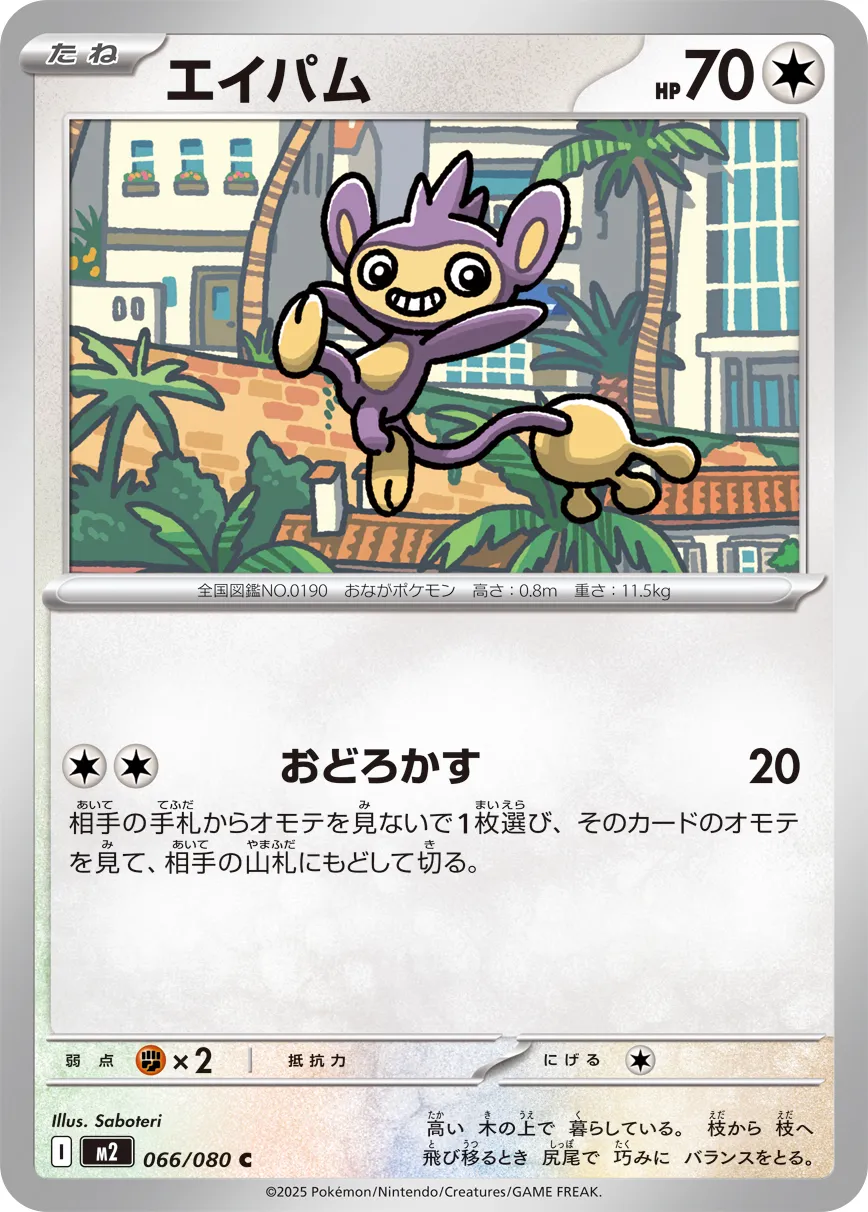 Aipom 066/080 — Inferno X (Japanese Pokémon TCG card)