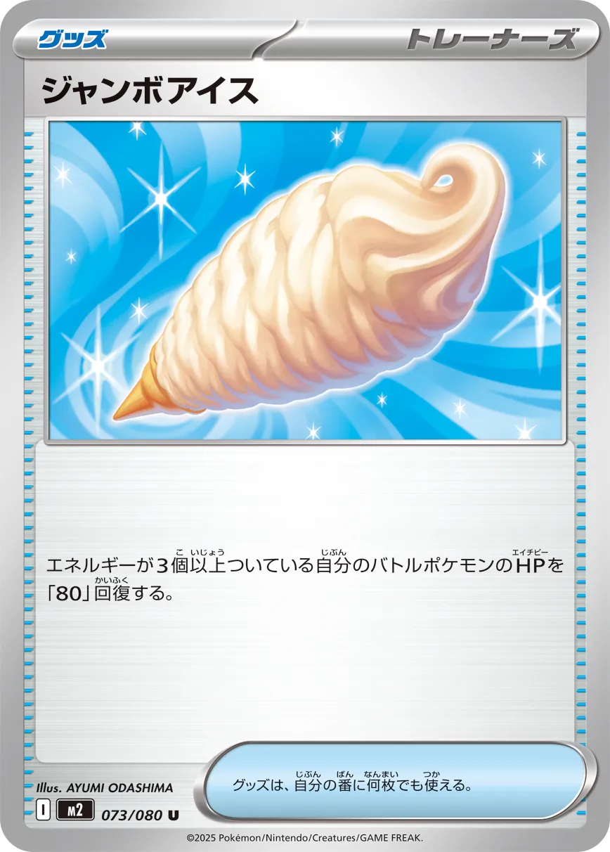 Jumbo Ice Cream 073/080 — Inferno X (Japanese Pokémon TCG card)