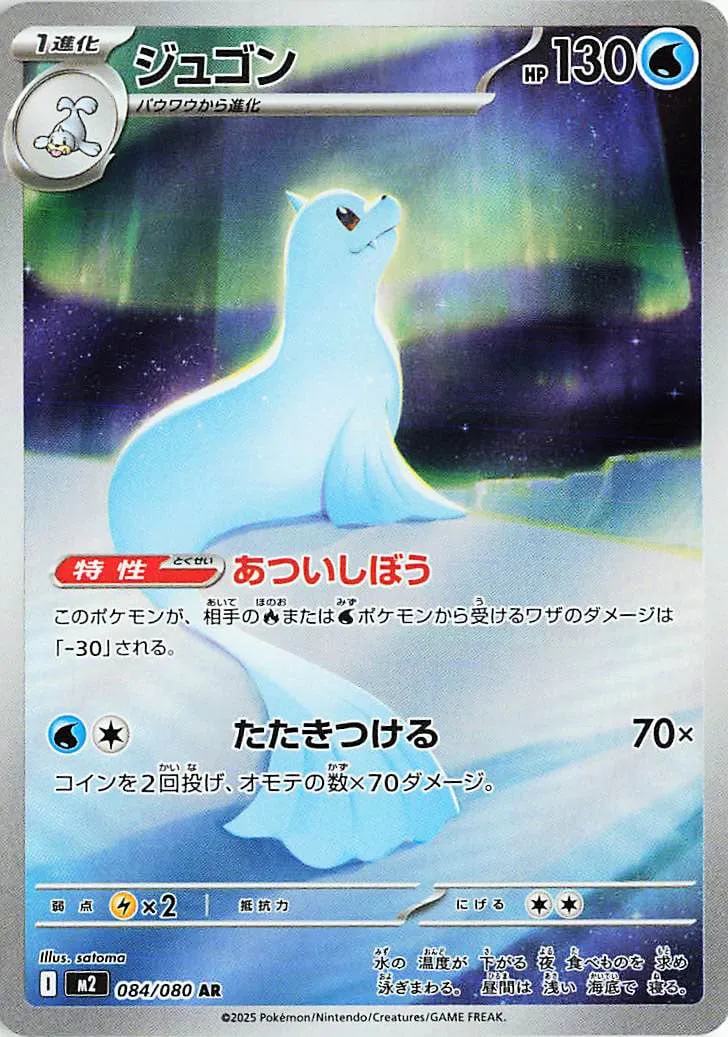 Dewgong 084/080 — Inferno X (Japanese Pokémon TCG card)