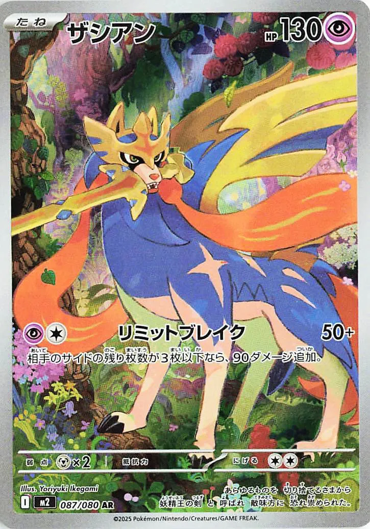 Zacian 087/080 — Inferno X (Japanese Pokémon TCG card)