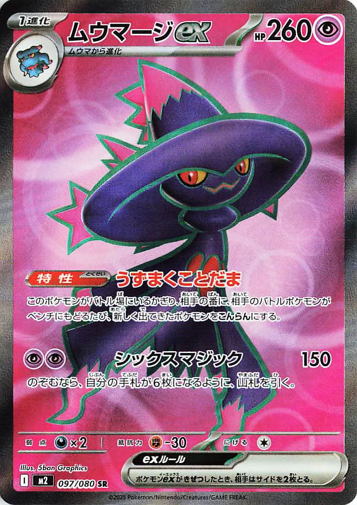 Mismagius EX 097/080 — Inferno X (Japanese Pokémon TCG card)