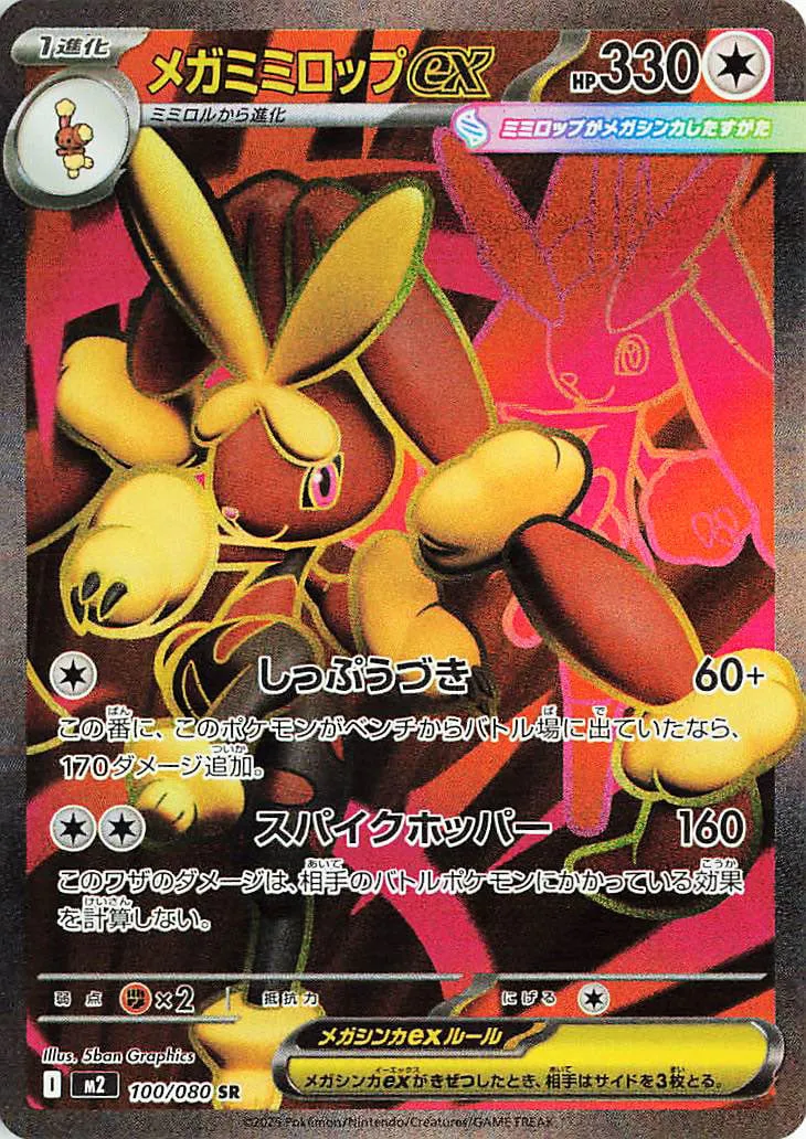 Mega Lopunny ex 100/080 — Inferno X (Japanese Pokémon TCG card)