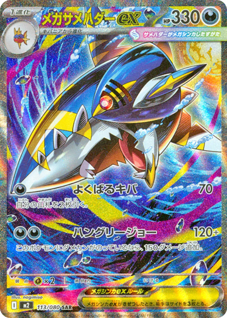 Mega Sharpedo EX 113/080 — Inferno X (Japanese Pokémon TCG card)