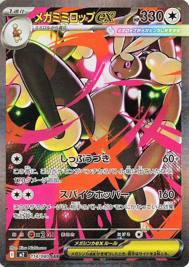 Mega Lopunny ex 114/080 — Inferno X (Japanese Pokémon TCG card)
