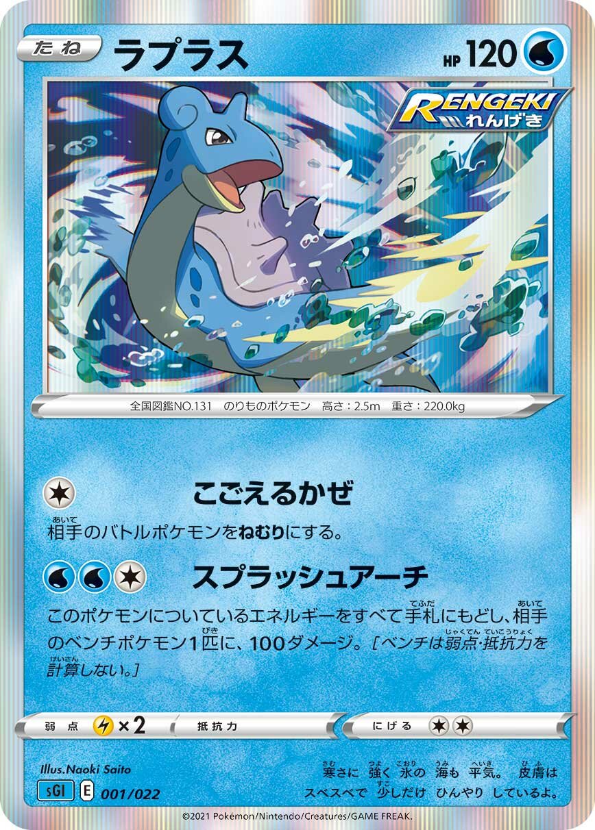 Lapras 001/23 — Inteleon VMAX High Class Deck (Japanese Pokémon TCG card)