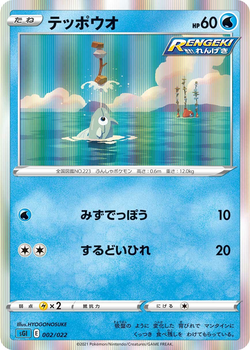 Remoraid 002/23 — Inteleon VMAX High Class Deck (Japanese Pokémon TCG card)