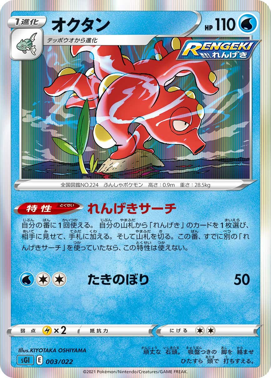 Octillery 003/23 — Inteleon VMAX High Class Deck (Japanese Pokémon TCG card)